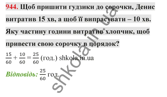 Відповідь до завдання № 944 - ГДЗ Математика 5 клас Тарасенкова 2022