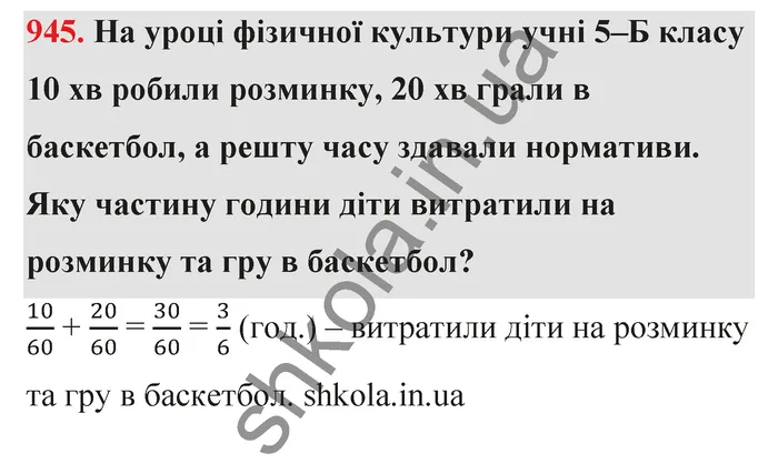 Відповідь до завдання № 945 - ГДЗ Математика 5 клас Тарасенкова 2022