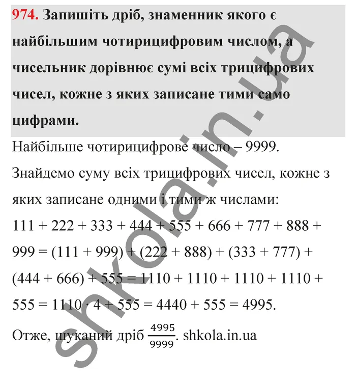 Відповідь до завдання № 974 - ГДЗ Математика 5 клас Тарасенкова 2022
