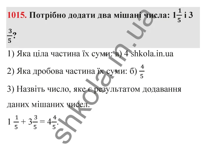 Відповідь до завдання № 1015 - ГДЗ Математика 5 клас Тарасенкова 2022