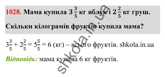 Відповідь до завдання № 1028 - ГДЗ Математика 5 клас Тарасенкова 2022