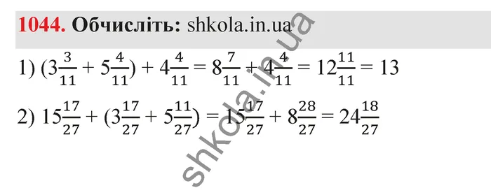 Відповідь до завдання № 1044 - ГДЗ Математика 5 клас Тарасенкова 2022