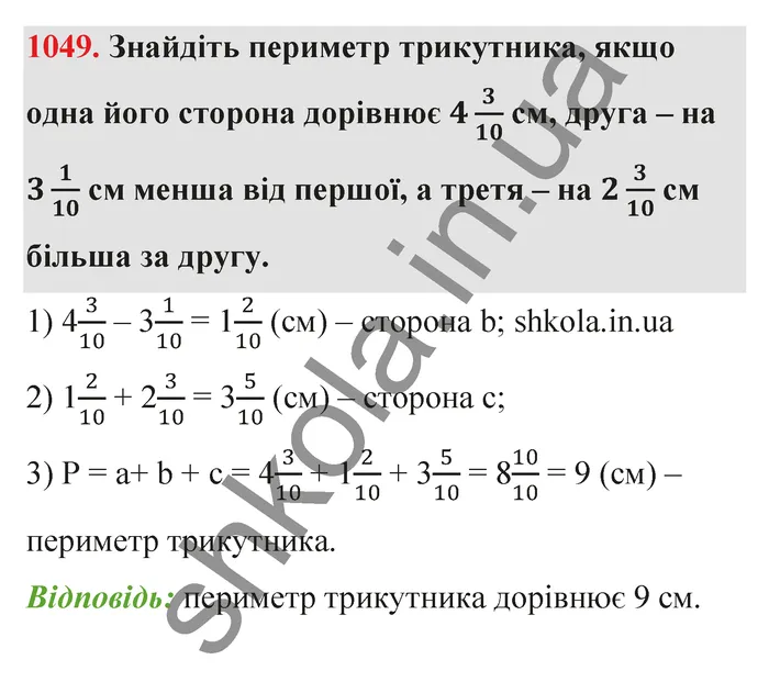 Відповідь до завдання № 1049 - ГДЗ Математика 5 клас Тарасенкова 2022
