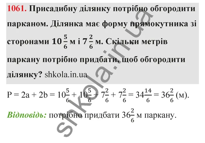 Відповідь до завдання № 1061 - ГДЗ Математика 5 клас Тарасенкова 2022