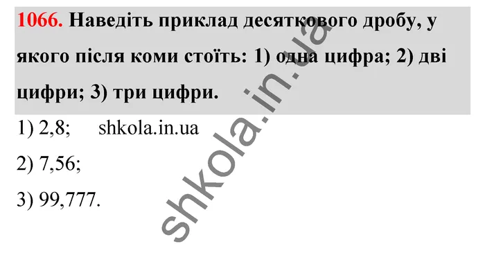 Відповідь до завдання № 1066 - ГДЗ Математика 5 клас Тарасенкова 2022