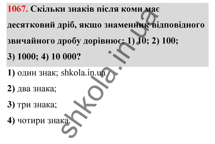 Відповідь до завдання № 1067 - ГДЗ Математика 5 клас Тарасенкова 2022