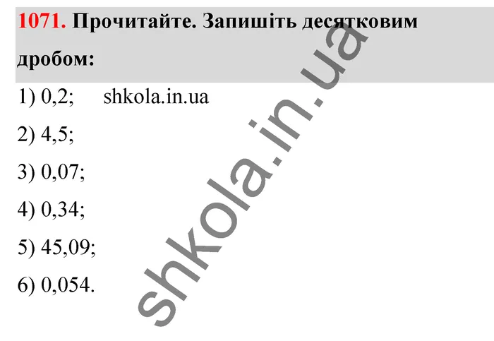 Відповідь до завдання № 1071 - ГДЗ Математика 5 клас Тарасенкова 2022