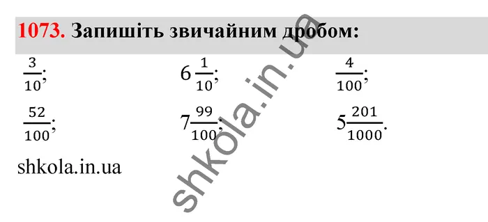 Відповідь до завдання № 1073 - ГДЗ Математика 5 клас Тарасенкова 2022
