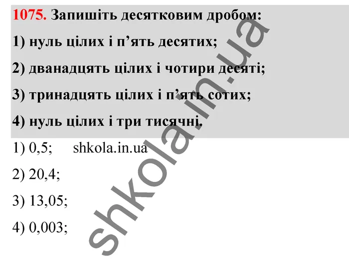 Відповідь до завдання № 1075 - ГДЗ Математика 5 клас Тарасенкова 2022