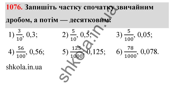 Відповідь до завдання № 1076 - ГДЗ Математика 5 клас Тарасенкова 2022