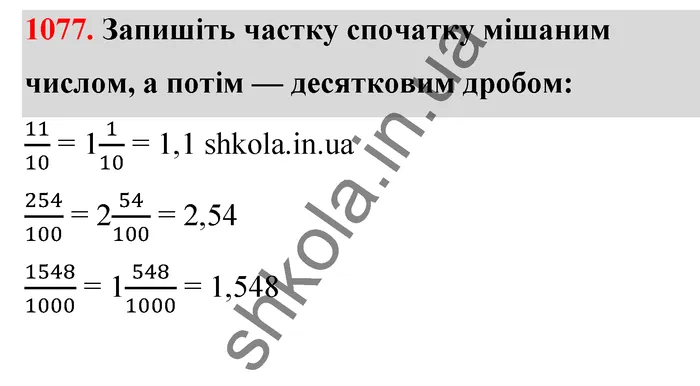 Відповідь до завдання № 1077 - ГДЗ Математика 5 клас Тарасенкова 2022