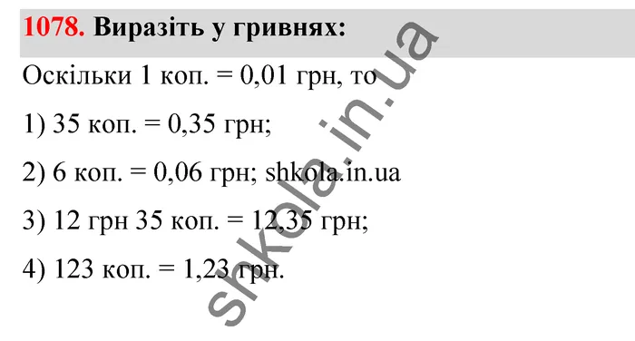 Відповідь до завдання № 1078 - ГДЗ Математика 5 клас Тарасенкова 2022