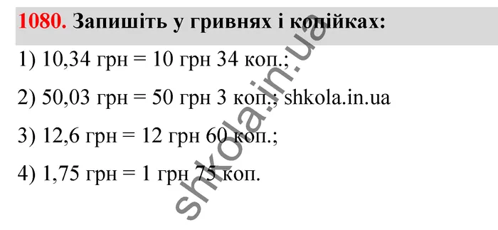 Відповідь до завдання № 1080 - ГДЗ Математика 5 клас Тарасенкова 2022