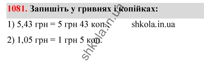 Відповідь до завдання № 1081 - ГДЗ Математика 5 клас Тарасенкова 2022