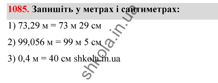 Відповідь до завдання № 1085 - ГДЗ Математика 5 клас Тарасенкова 2022