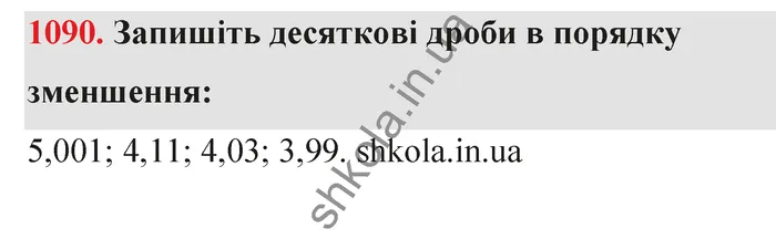 Відповідь до завдання № 1090 - ГДЗ Математика 5 клас Тарасенкова 2022