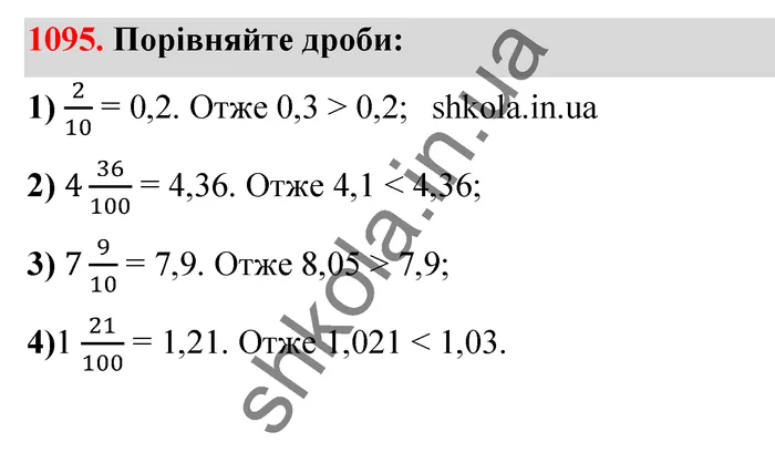 Відповідь до завдання № 1095 - ГДЗ Математика 5 клас Тарасенкова 2022