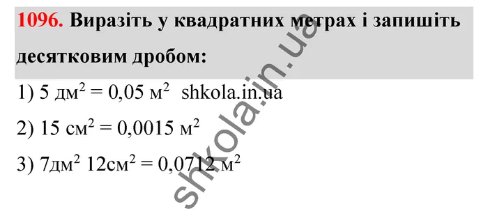 Відповідь до завдання № 1096 - ГДЗ Математика 5 клас Тарасенкова 2022