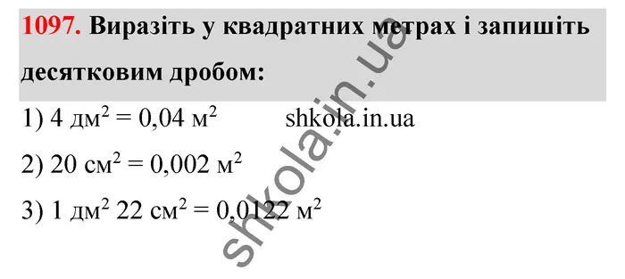 Відповідь до завдання № 1097 - ГДЗ Математика 5 клас Тарасенкова 2022