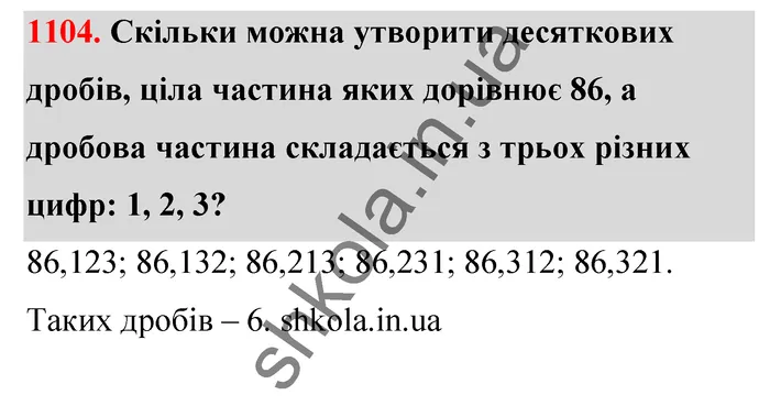 Відповідь до завдання № 1104 - ГДЗ Математика 5 клас Тарасенкова 2022
