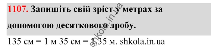 Відповідь до завдання № 1107 - ГДЗ Математика 5 клас Тарасенкова 2022