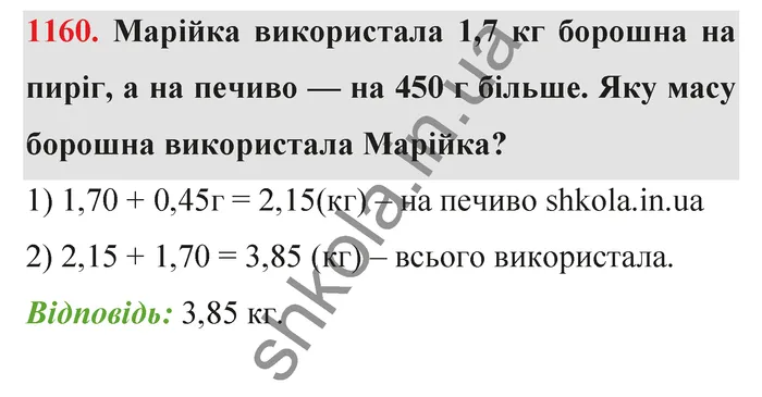 Відповідь до завдання № 1160 - ГДЗ Математика 5 клас Тарасенкова 2022