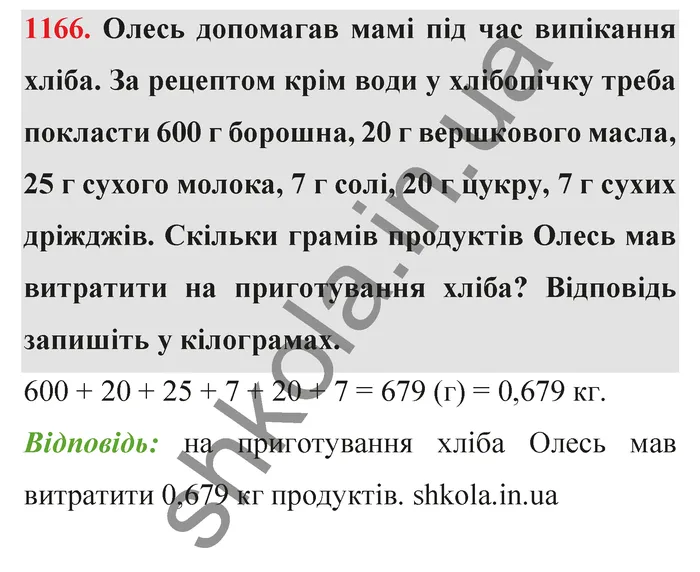 Відповідь до завдання № 1166 - ГДЗ Математика 5 клас Тарасенкова 2022