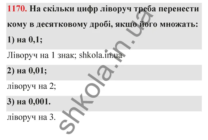 Відповідь до завдання № 1170 - ГДЗ Математика 5 клас Тарасенкова 2022