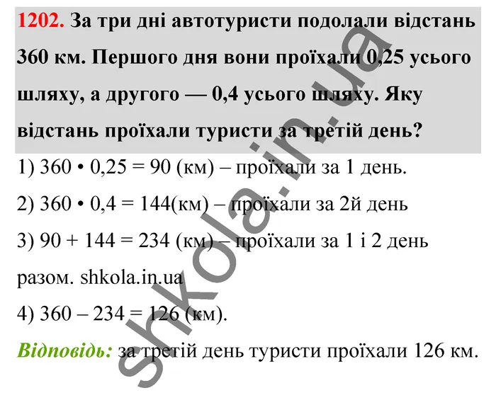 Відповідь до завдання № 1202 - ГДЗ Математика 5 клас Тарасенкова 2022