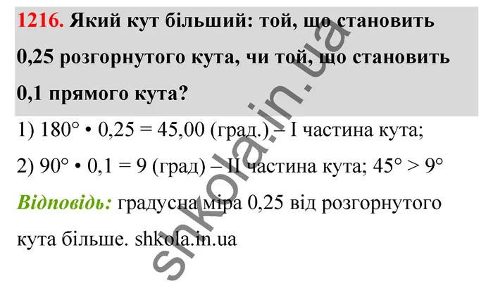 Відповідь до завдання № 1216 - ГДЗ Математика 5 клас Тарасенкова 2022