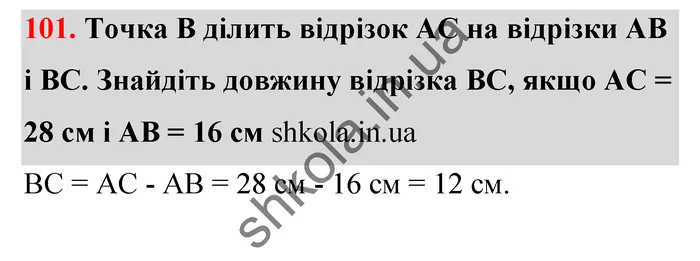 Відповідь до завдання № 101 - ГДЗ Математика 5 клас Тарасенкова 2022