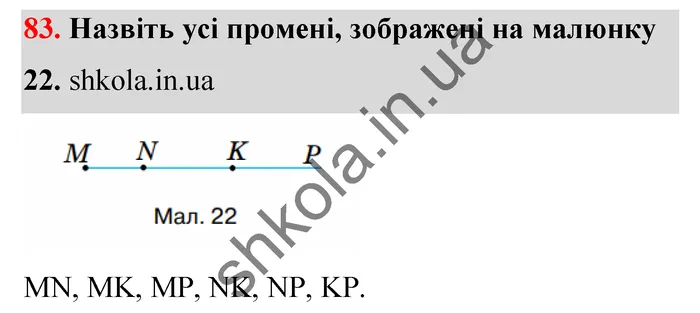 Відповідь до завдання № 83 - ГДЗ Математика 5 клас Тарасенкова 2022