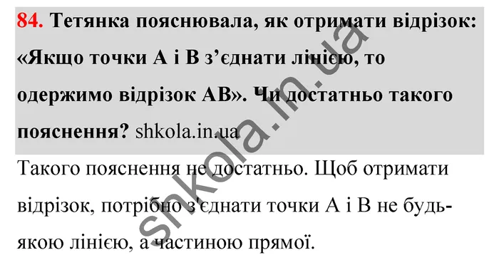 Відповідь до завдання № 84 - ГДЗ Математика 5 клас Тарасенкова 2022
