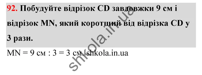 Відповідь до завдання № 92 - ГДЗ Математика 5 клас Тарасенкова 2022