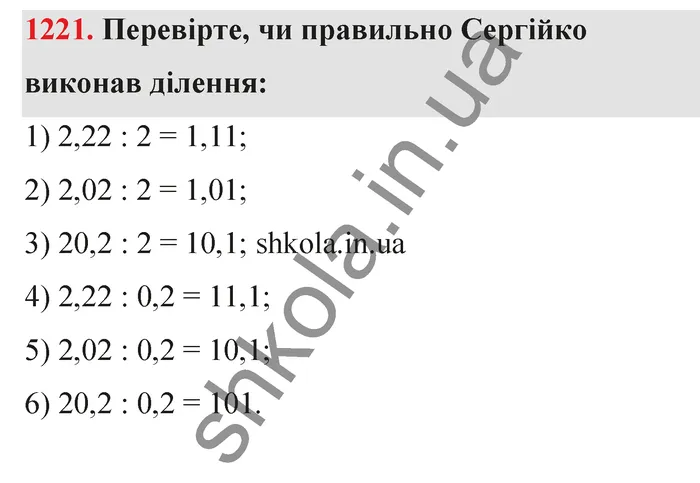 Відповідь до завдання № 1221 - ГДЗ Математика 5 клас Тарасенкова 2022