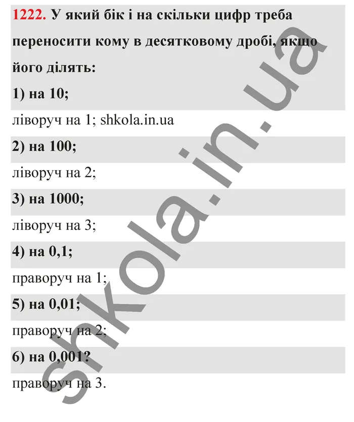 Відповідь до завдання № 1222 - ГДЗ Математика 5 клас Тарасенкова 2022