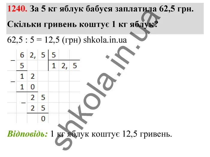 Відповідь до завдання № 1240 - ГДЗ Математика 5 клас Тарасенкова 2022