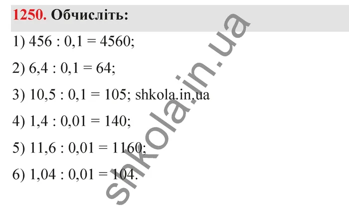 Відповідь до завдання № 1250 - ГДЗ Математика 5 клас Тарасенкова 2022
