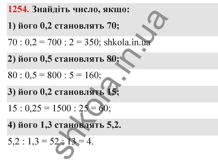 Відповідь до завдання № 1254 - ГДЗ Математика 5 клас Тарасенкова 2022