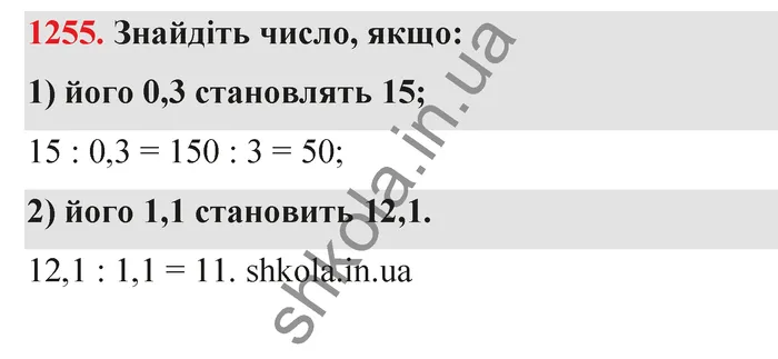 Відповідь до завдання № 1255 - ГДЗ Математика 5 клас Тарасенкова 2022