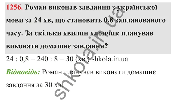 Відповідь до завдання № 1256 - ГДЗ Математика 5 клас Тарасенкова 2022