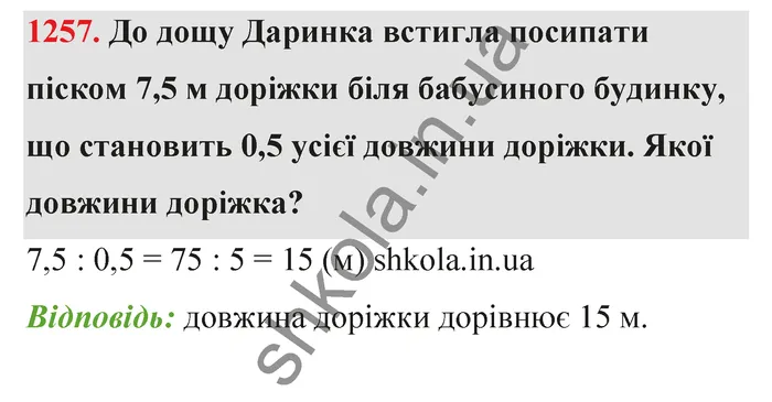 Відповідь до завдання № 1257 - ГДЗ Математика 5 клас Тарасенкова 2022