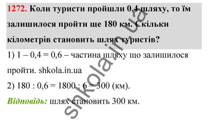 Відповідь до завдання № 1272 - ГДЗ Математика 5 клас Тарасенкова 2022