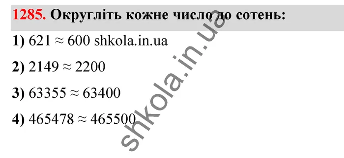 Відповідь до завдання № 1285 - ГДЗ Математика 5 клас Тарасенкова 2022