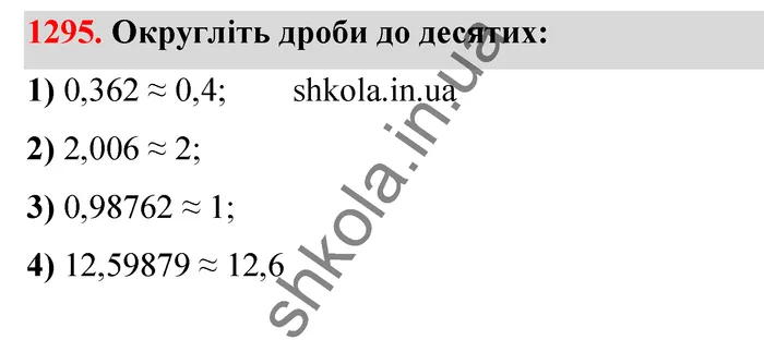 Відповідь до завдання № 1295 - ГДЗ Математика 5 клас Тарасенкова 2022