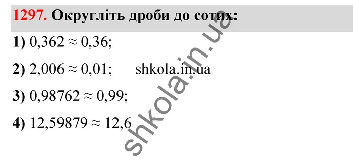Відповідь до завдання № 1297 - ГДЗ Математика 5 клас Тарасенкова 2022