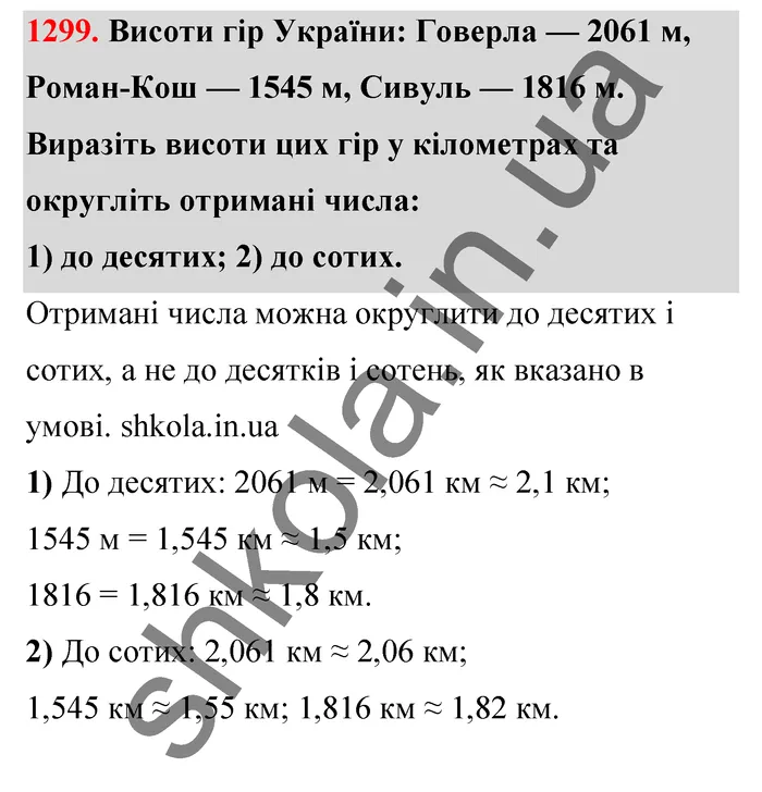 Відповідь до завдання № 1299 - ГДЗ Математика 5 клас Тарасенкова 2022