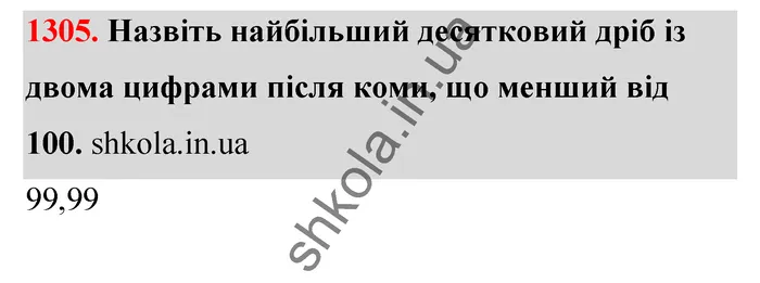 Відповідь до завдання № 1305 - ГДЗ Математика 5 клас Тарасенкова 2022