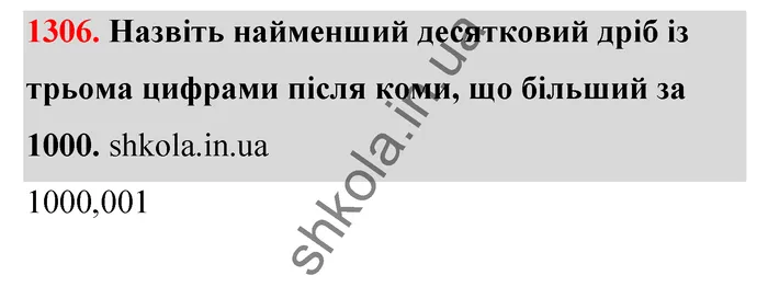 Відповідь до завдання № 1306 - ГДЗ Математика 5 клас Тарасенкова 2022