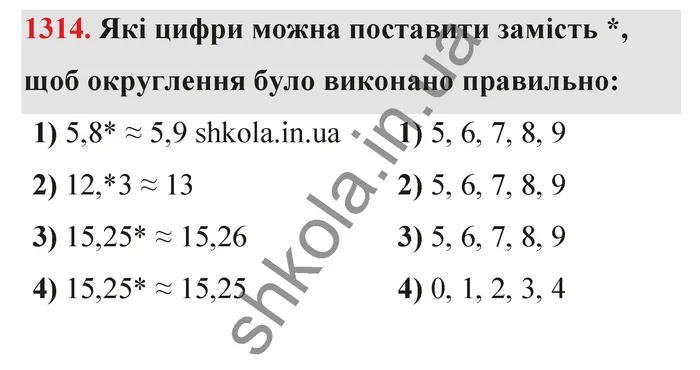 Відповідь до завдання № 1314 - ГДЗ Математика 5 клас Тарасенкова 2022